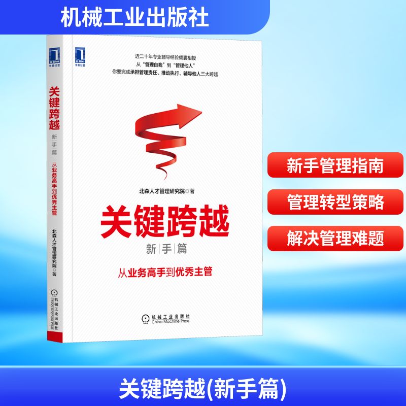  关键跨越(新手篇):从业务高手到优秀主管 从业务高手到管理新手，新手管理者如何完成承担管理责任、推动执行、辅导他人三大关键跨越？北森近二十年专业辅导经验倾囊相授，聚焦新手管理者上任转型期关键问题！附带能力自测和发展计划表格 