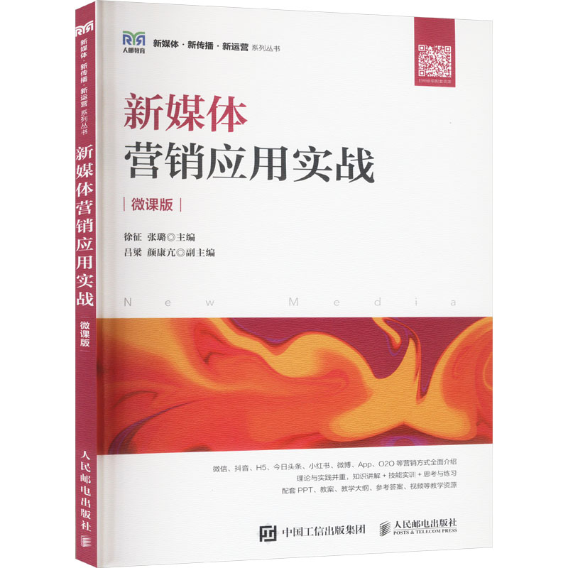  新媒体营销应用实战 微课版 电子商务 直播 短视频 