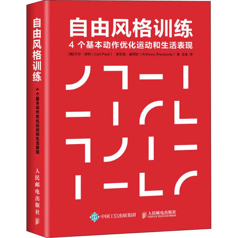  自由风格训练 4个基本动作优化运动和生活表现 奥运明星廖辉、程菲、邱波鼎力推荐，西班牙精英运动员、CorssFit专业教练超过25年运动及执教经验总结，通过升级动作有效提升运动和生活表现！ 