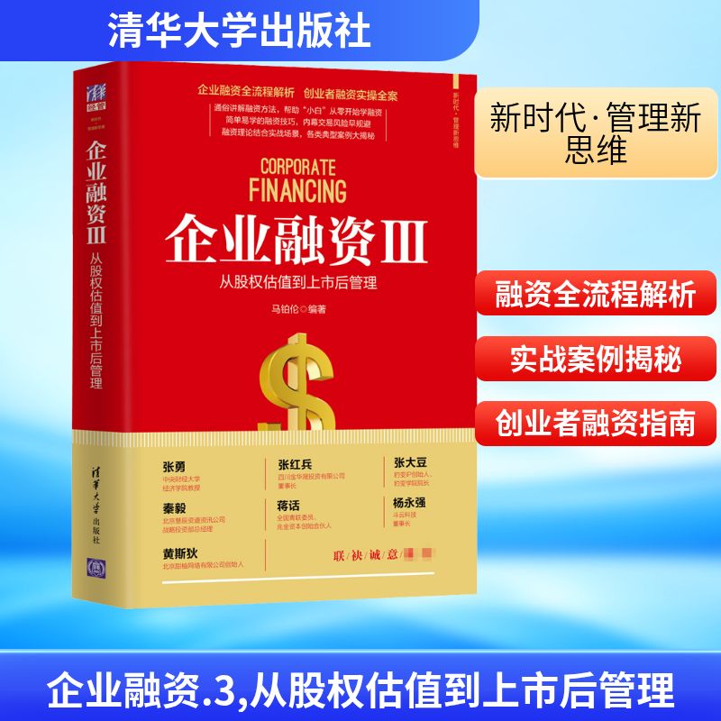  企业融资 3 从股权估值到上市后管理 