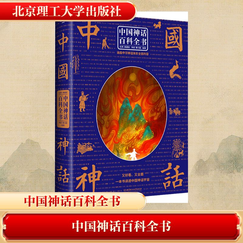  中国神话百科全书 精装•典藏版！神话简史+上千词条；又好看，又全面，一本书囊括中国神话宇宙，涵盖中华神话体系全部内容！ 