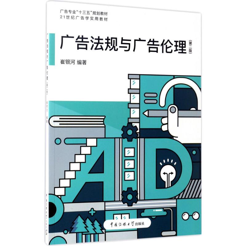  广告法规与广告伦理（第2版） 