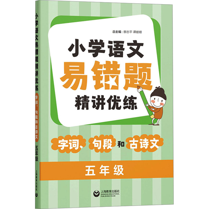  小学语文易错题精讲优练 字词、句段和古诗文 五年级 