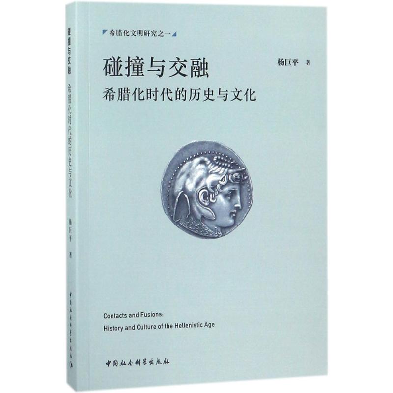  碰撞与交融：希腊化时代的历史与文化 