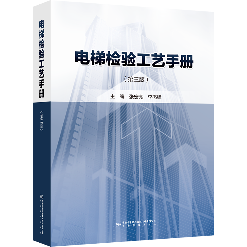  电梯检验工艺手册(第3版) 