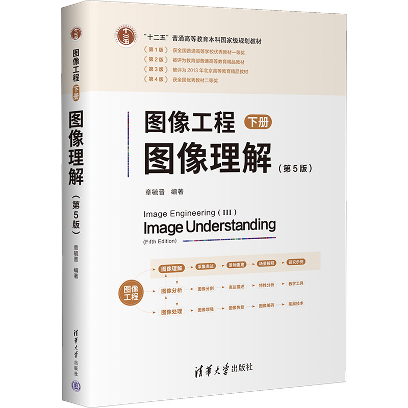  图像工程 下册 图像理解(第5版) 