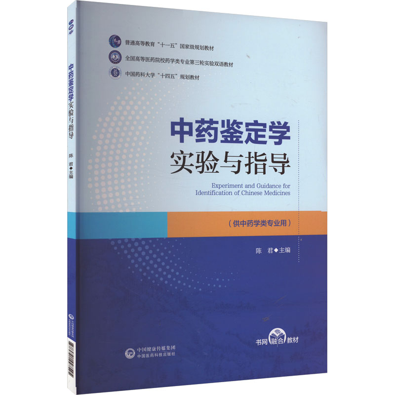  中药鉴定学实验与指导 