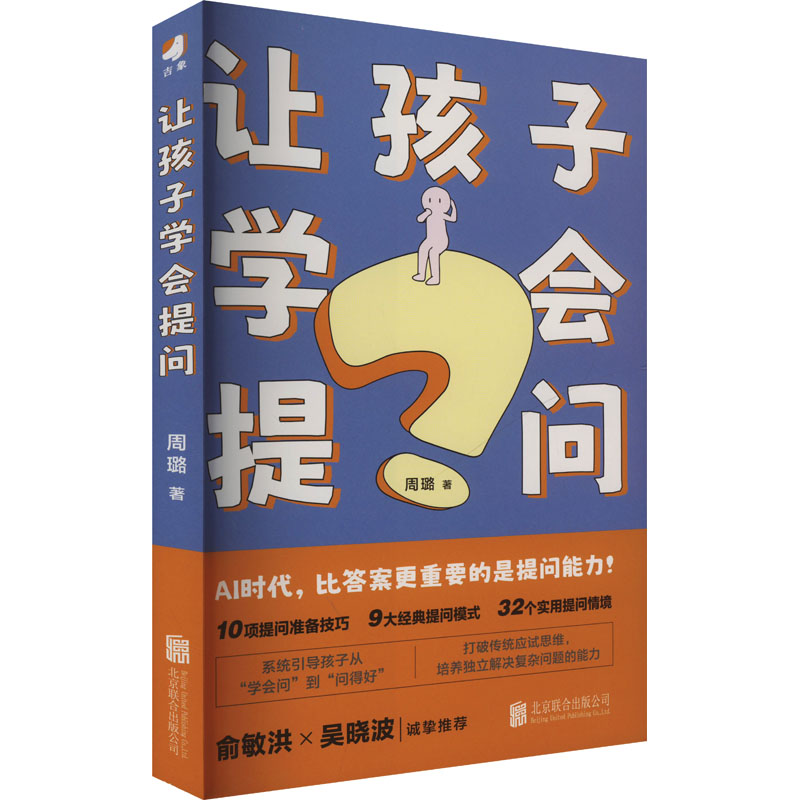  让孩子学会提问 