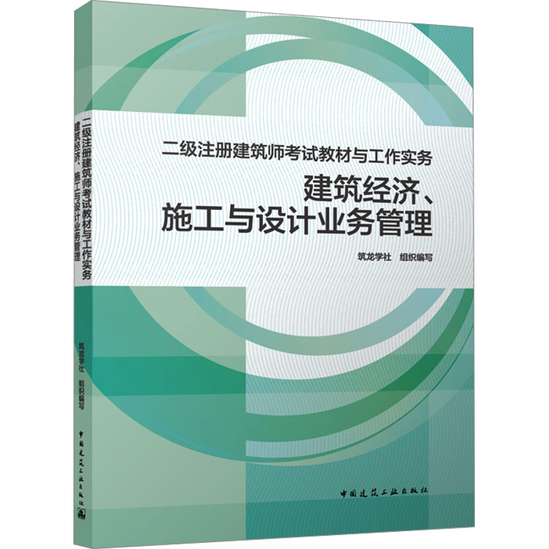  二级注册建筑师考试教材与工作实务 建筑经济、施工与设计业务管理 