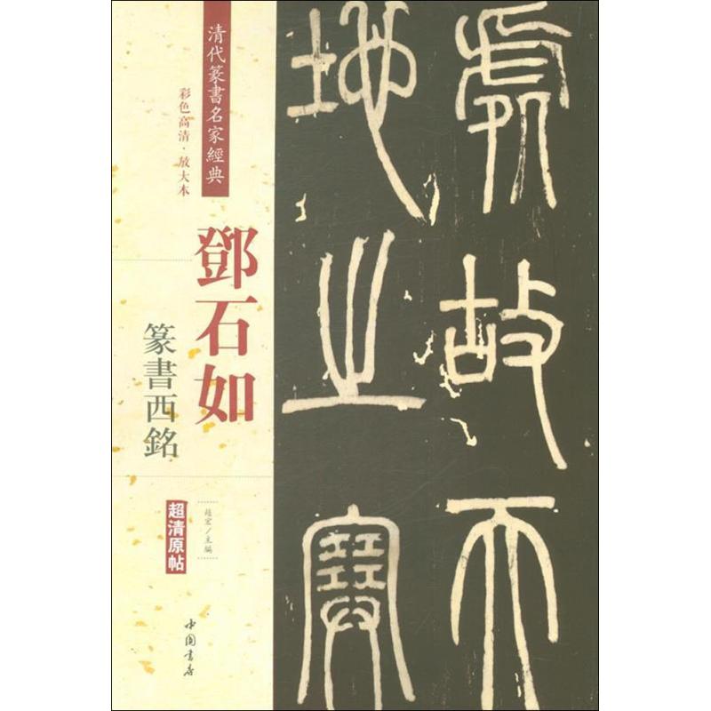  清代篆书名家经典（邓石如.篆书西铭） 