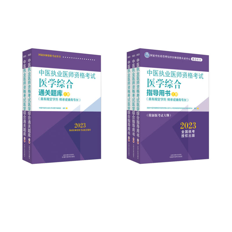  套装 中医【执医】医学综合指导用书(含大纲)+通关题库 
