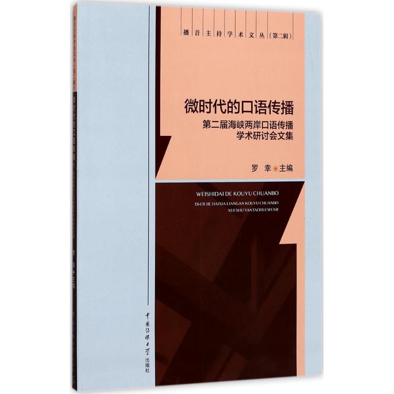  微时代的口语传播：第二届海峡两岸口语传播学术研讨会文集 