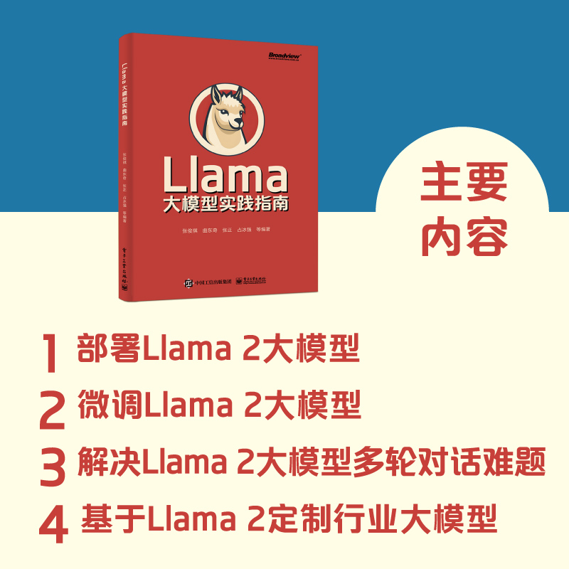 Llama大模型实践指南 全面介绍Llama的入门指南；实用案例和示例代码助你快速上手；本书配套AI助手答疑解惑 