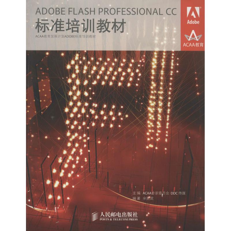  Adobe Flash Professional CC标准培训教材 