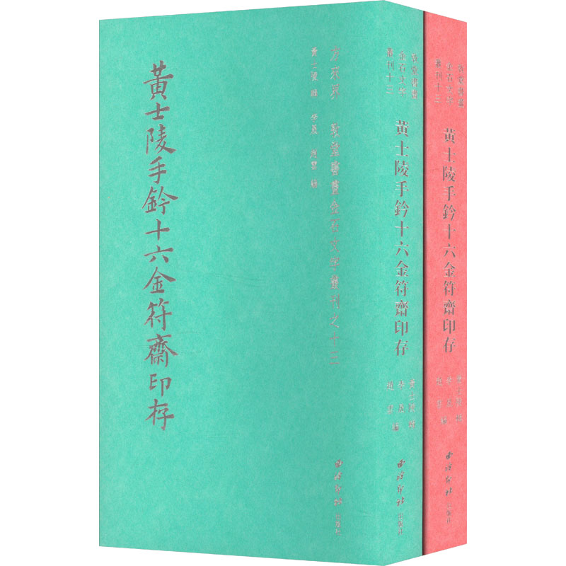  黄士陵手钤十六金符斋印存(全2册) 