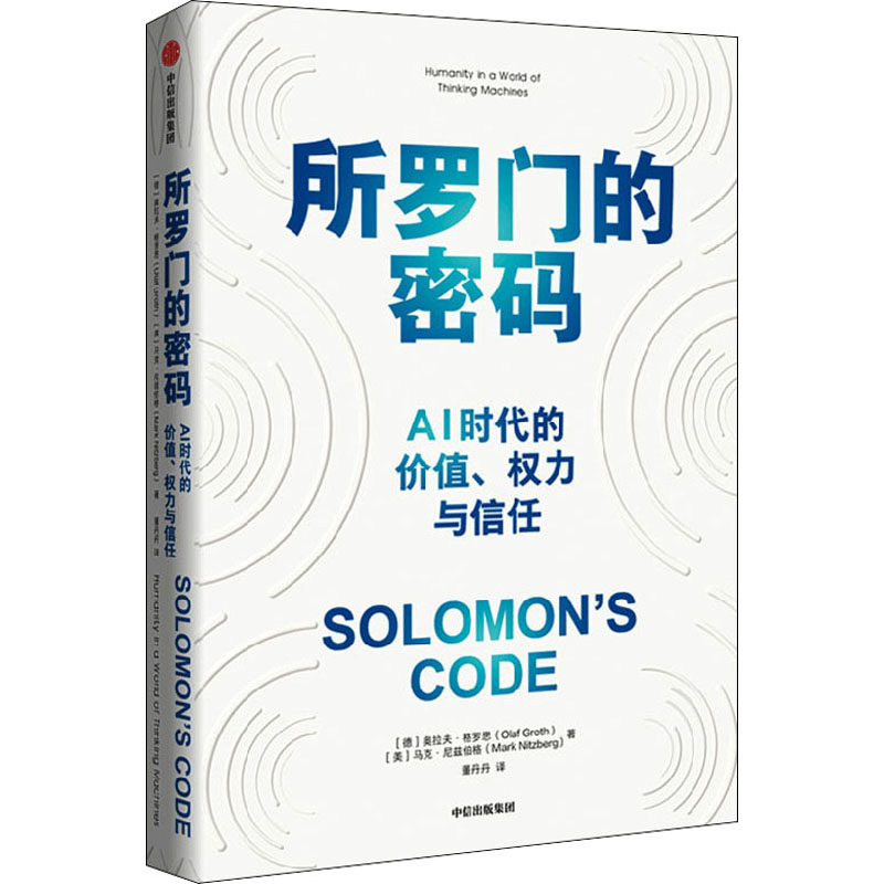  所罗门的密码 AI时代的价值、权力与信任 一本AI治理领域的入门之作，厘清一个核心问题，四大AI挑战，全面分析世界各国的AI发展水平和治理水平，重塑人类对价值、权力和信任的理解。中国社会科学院段伟文、人工智能治理研究中心谢旻希推荐。 