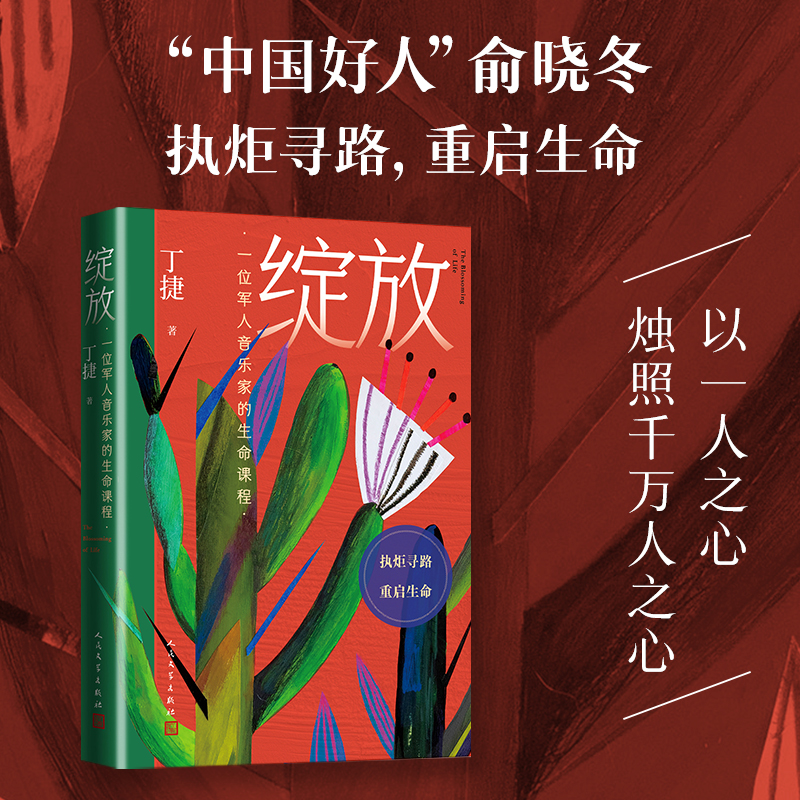 绽放：一位军人音乐家的生命课程