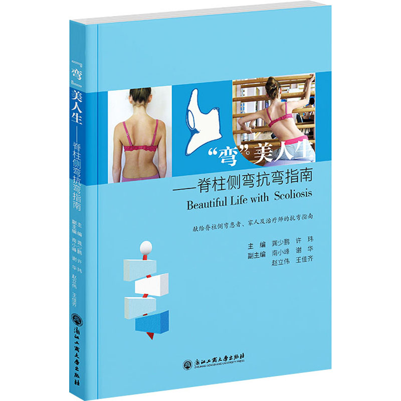  "弯"美人生——脊柱侧弯抗弯指南 