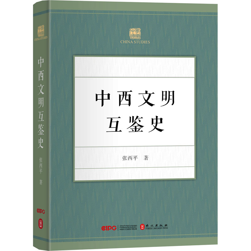  中西文明互鉴史 