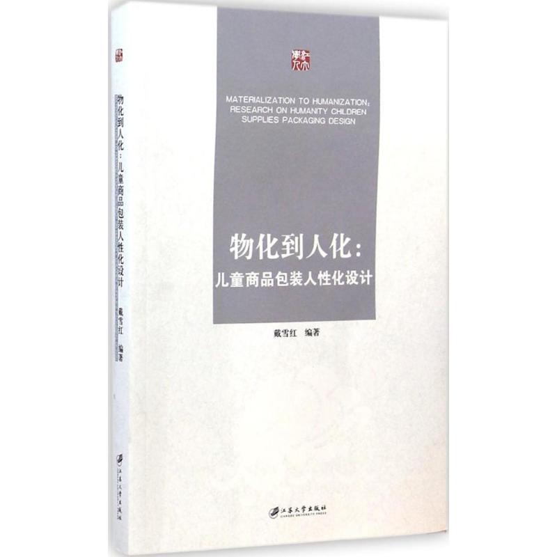  物化到人化：儿童商品包装人性化设计 