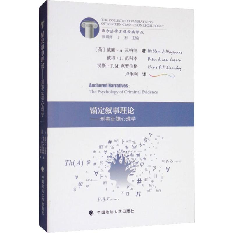  锚定叙事理论——刑事证据心理学 