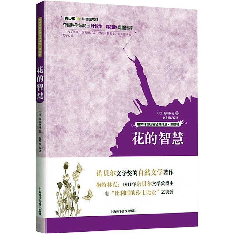  世界科普巨匠经典译丛·第四辑•花的智慧 