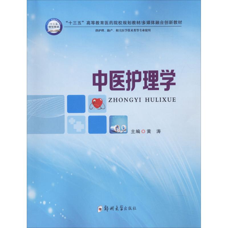  中医护理学 