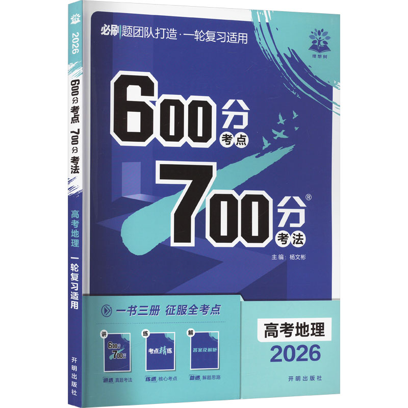  600分考点700分考法 高考地理 2026 
