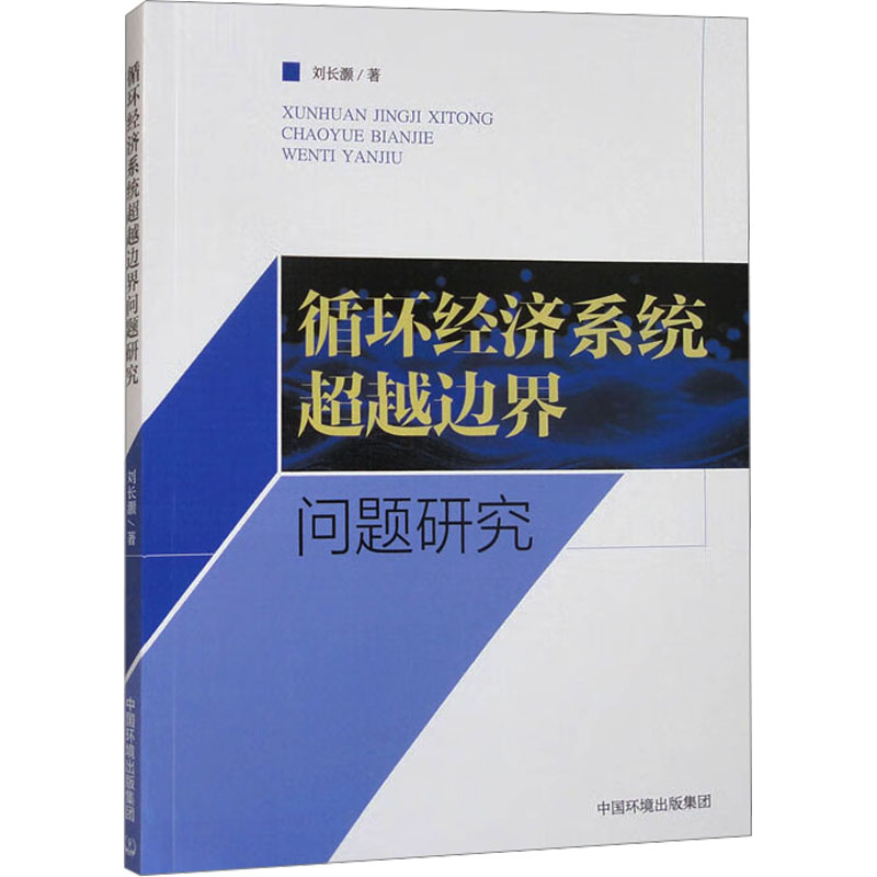  循环经济系统超越边界问题研究 