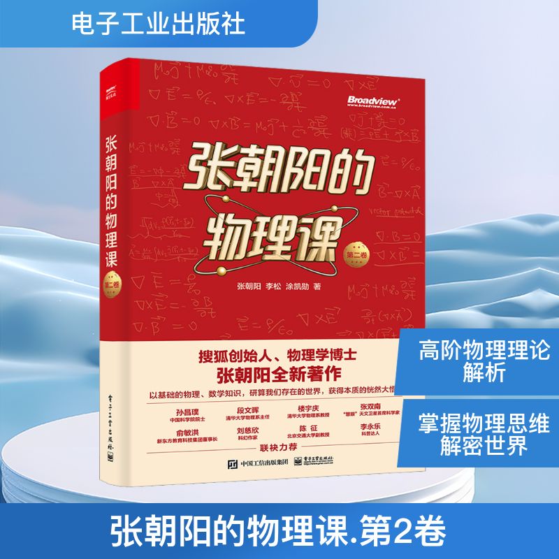  张朝阳的物理课 第2卷 