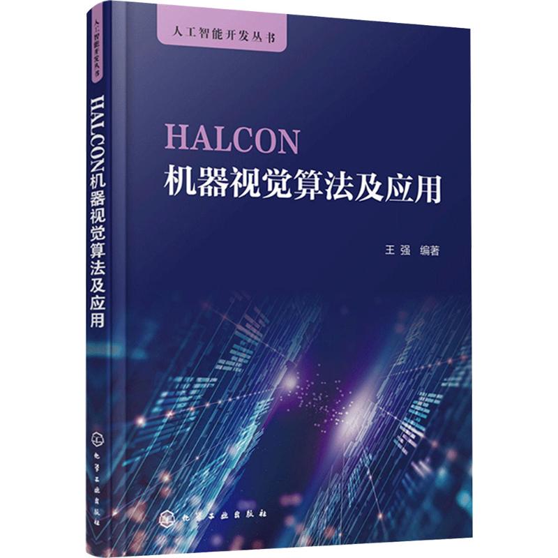  HALCON机器视觉算法及应用 HALCON 机器视觉 