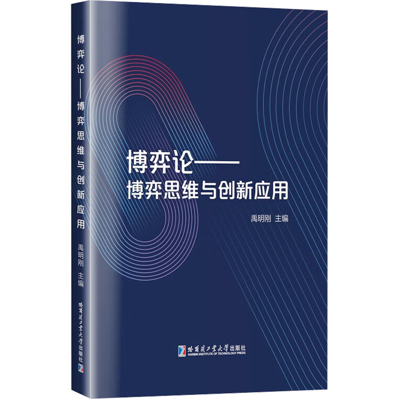 博弈论——博弈思维与创新应用 