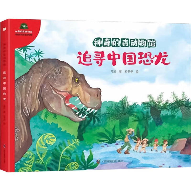  神奇的古动物馆•追寻中国恐龙 