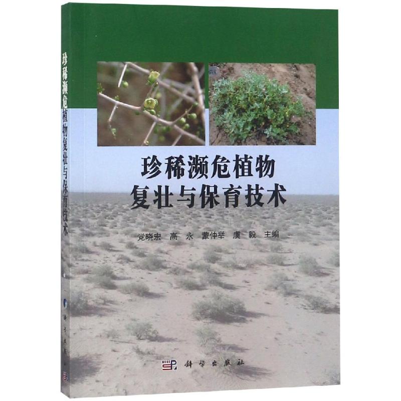  珍稀濒危植物复壮与保育技术 