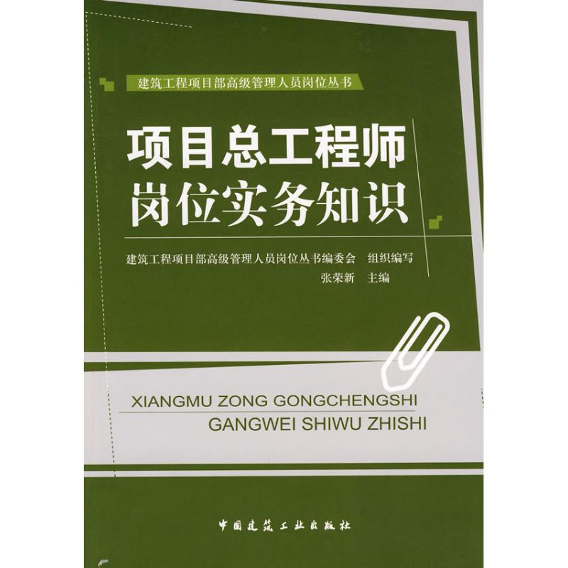  项目总工程师岗位实务知识 