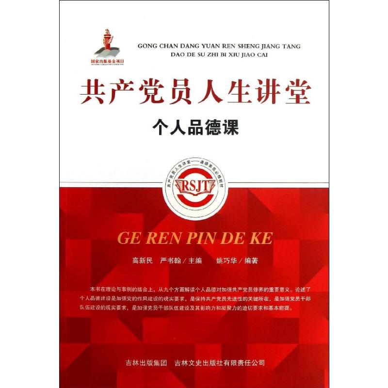  共产党员人生讲堂：个人品德课 