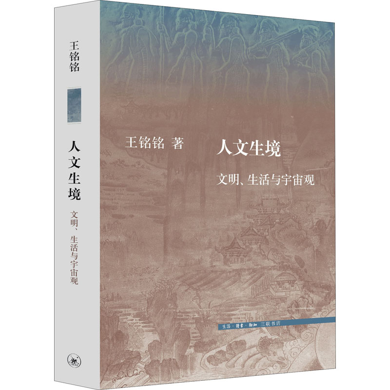  人文生境 文明、生活与宇宙观 