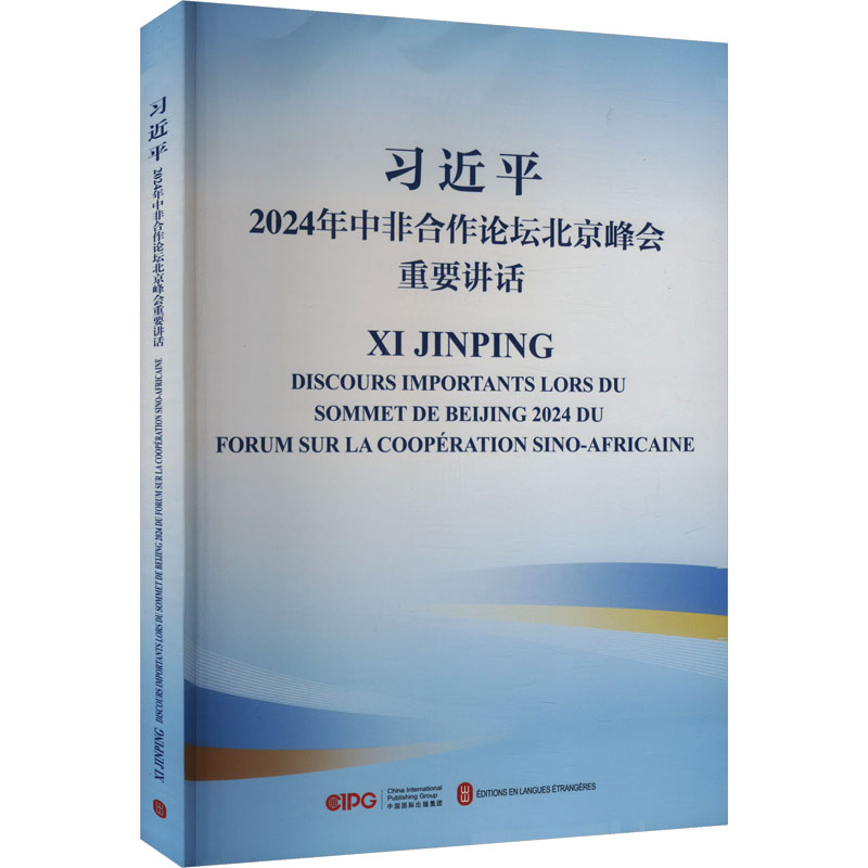  习近平2024年中非合作论坛北京峰会重要讲话 