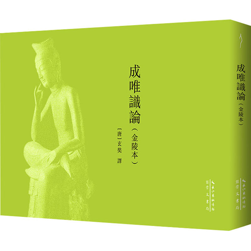  成唯识论(金陵本) 