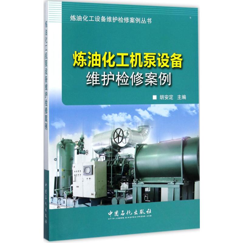  炼油化工机泵设备维护检修案例 本书精选的案例紧密结合生产实际，具有很好的示范性和可操作性，是炼油化工机泵设备维护检修人员的工作好帮手。 