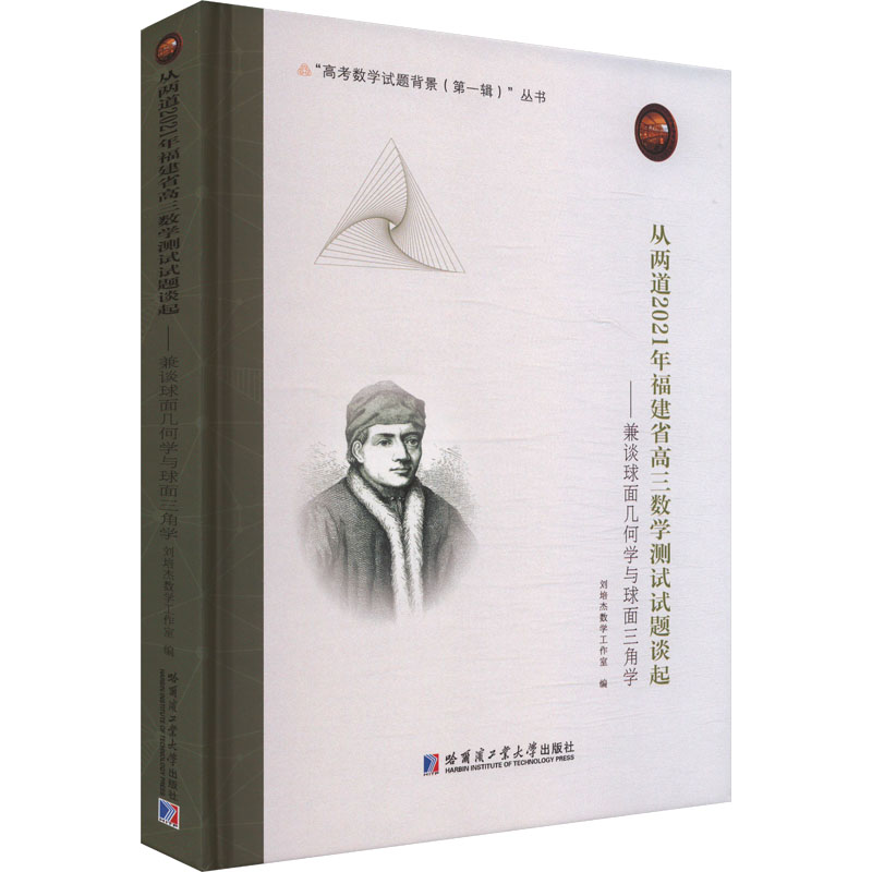  从两道2021年福建省高三数学测试试题谈起——兼谈球面几何学与球面三角学 