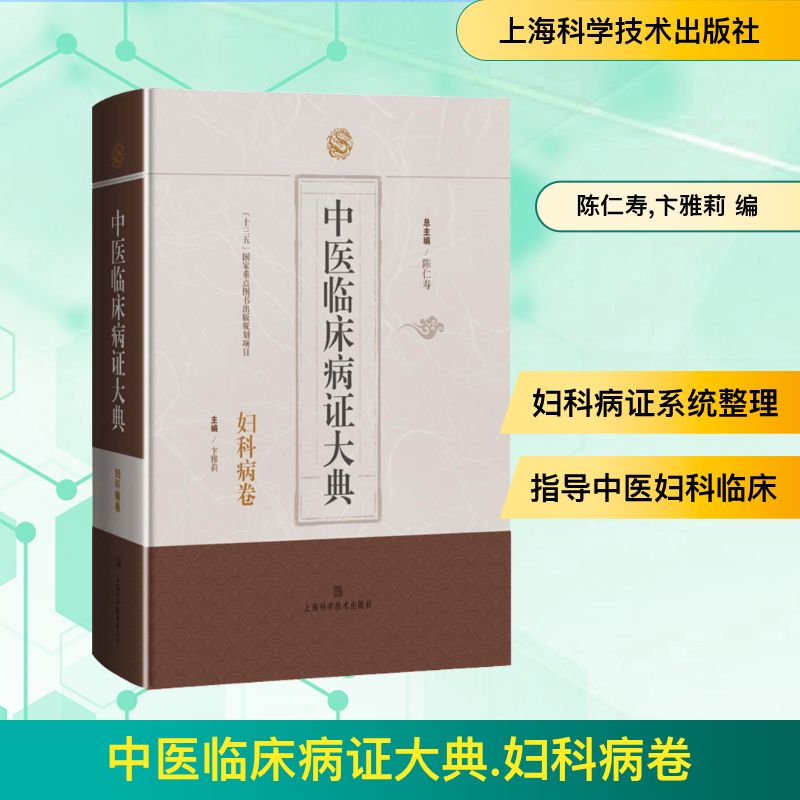  中医临床病证大典 妇科病卷 系统整理中医临床妇科病证的类书 