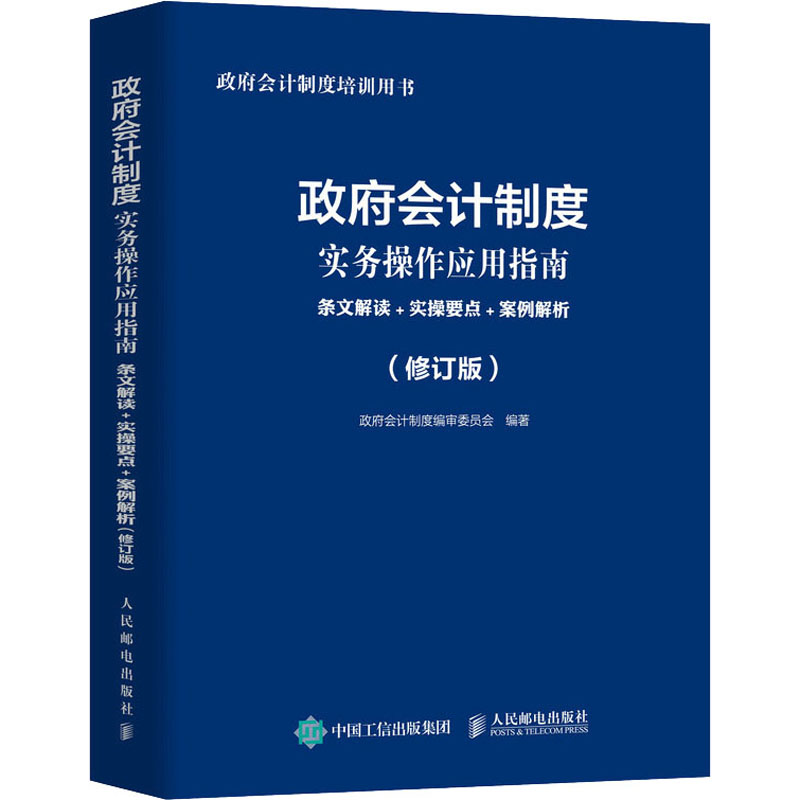  政府会计制度实务操作应用指南 条文解读+实操要点+案例解析(修订版) 政府会计制度2022年培训用书，严格根据新政府会计制度编写，近200个案例解析，全景式解读政府会计制度，从基础理论到实务操作，展现新会计核算模式下的会计处理，快速掌握政府制度的辅导工具书。 