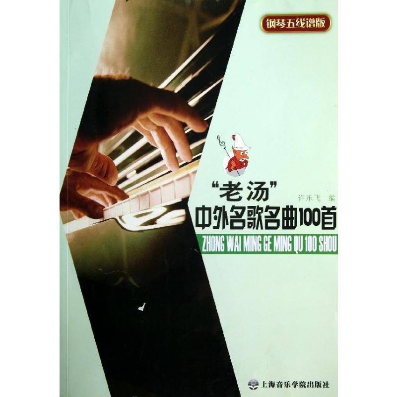  老汤中外名歌名曲100首(钢琴五线谱版) 