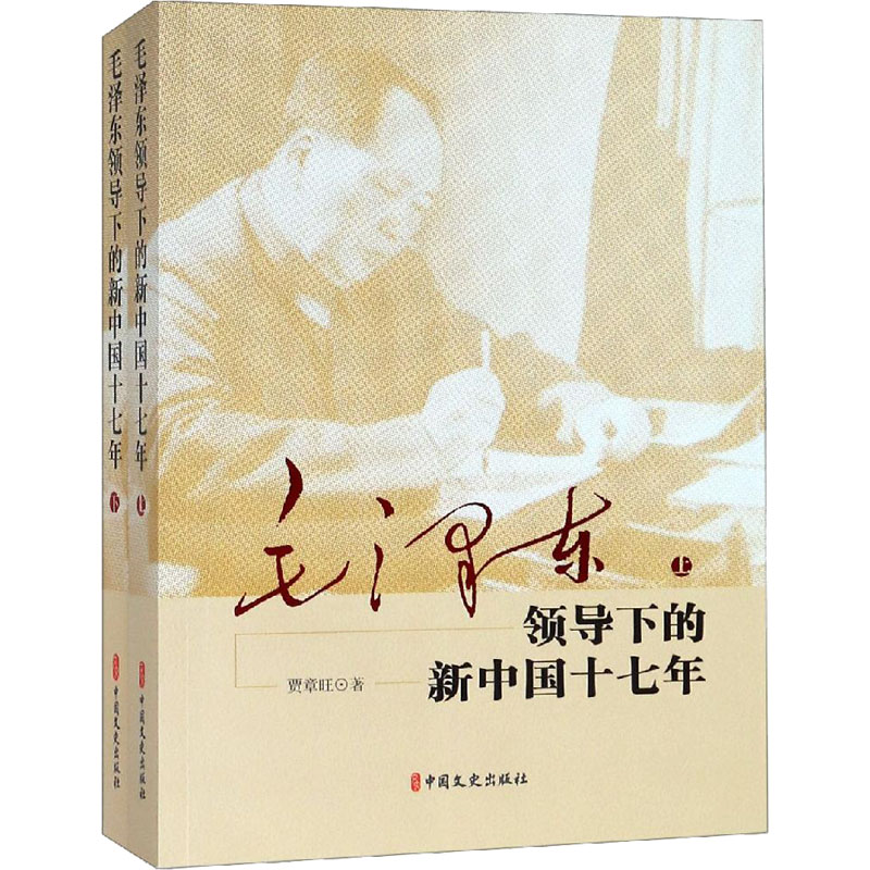 毛泽东领导下的新中国十七年(全2册)