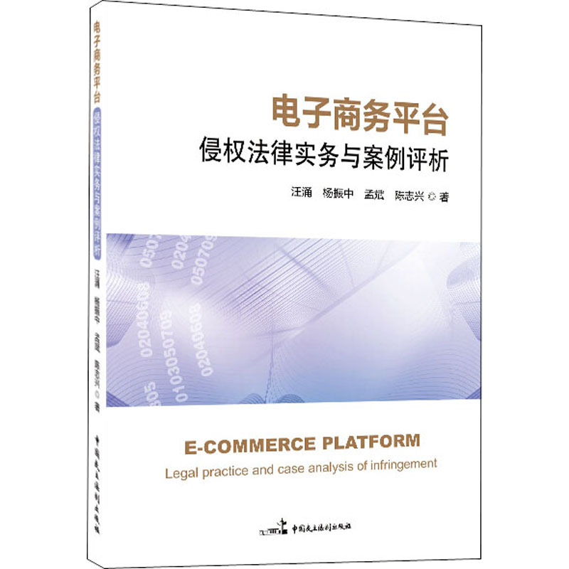  电子商务平台侵权法律实务与案例评析 