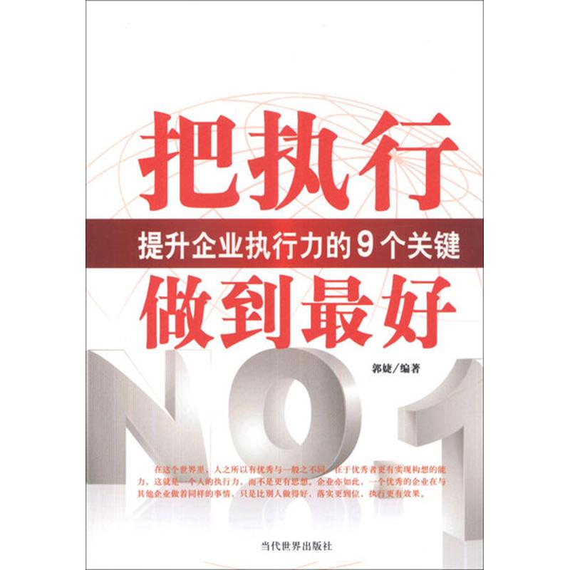  把执行做到最好：提升企业执行力的9个关键 