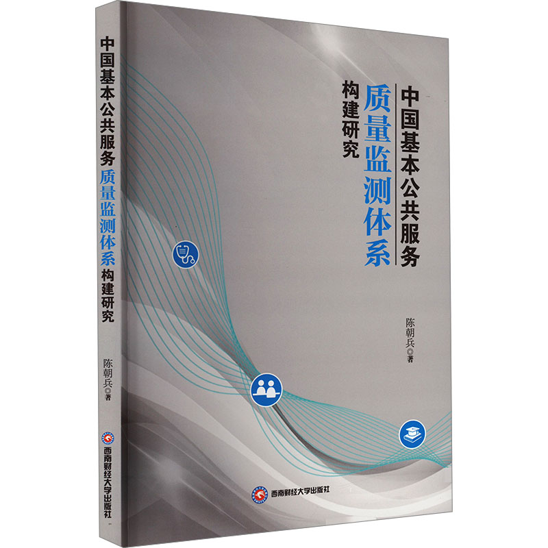  中国基本公共服务质量监测体系构建研究 