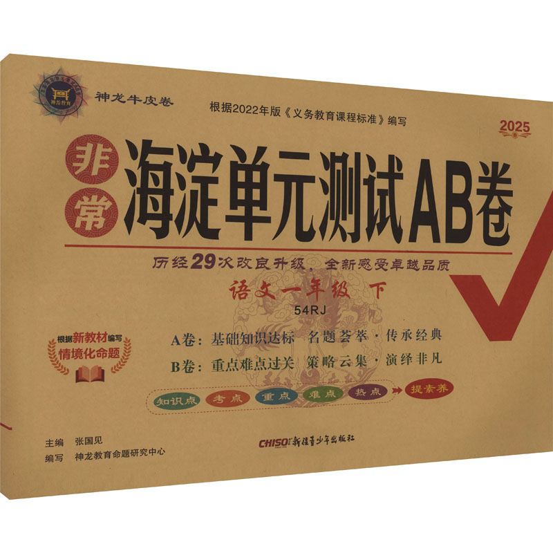  非常海淀单元测试AB卷 语文一年级 下 54RJ 2025春 新教材 