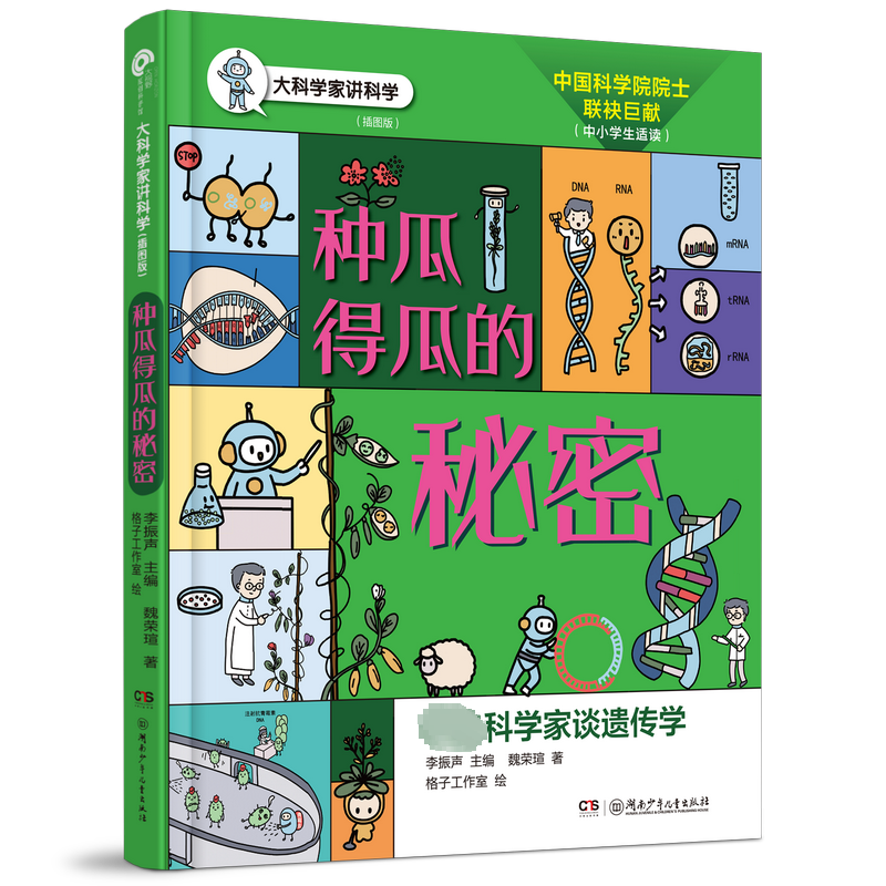  大科学家讲科学:插图版•种瓜得瓜的秘密 